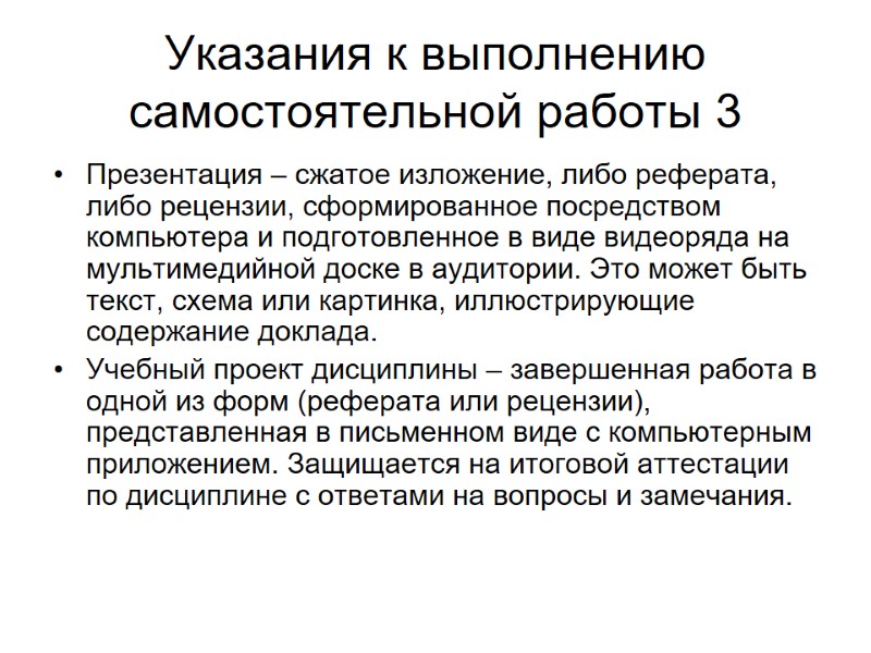 Указания к выполнению самостоятельной работы 3 Презентация – сжатое изложение, либо реферата, либо рецензии,